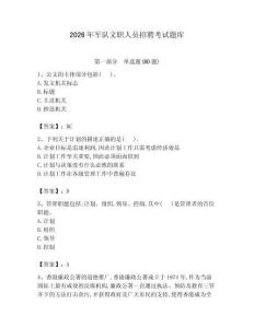 2026年軍隊(duì)文職人員招聘考試題庫(kù)附參考答案【預(yù)熱題】