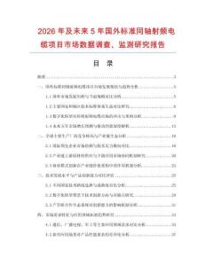 2026年及未來5年國外標準同軸射頻電纜項目市場數據調查、監測研究報告