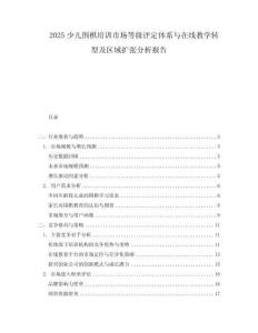 2025少兒圍棋培訓市場等級評定體系與在線教學轉(zhuǎn)型及區(qū)域擴張分析報告