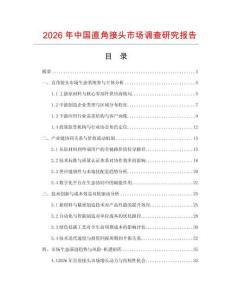 2026年中國直角接頭市場調查研究報告