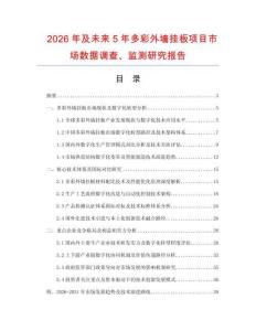 2026年及未來5年多彩外墻掛板項目市場數據調查、監測研究報告