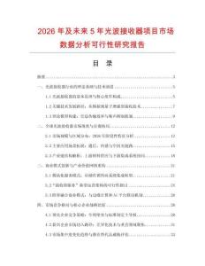 2026年及未來5年光波接收器項目市場數據分析可行性研究報告