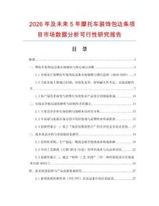 2026年及未來5年摩托車裝飾包邊條項目市場數據分析可行性研究報告