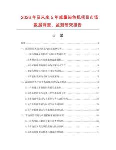 2026年及未來5年減量染色機項目市場數據調查、監測研究報告