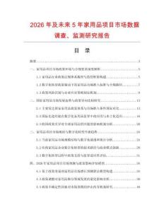 2026年及未來(lái)5年家用品項(xiàng)目市場(chǎng)數(shù)據(jù)調(diào)查、監(jiān)測(cè)研究報(bào)告