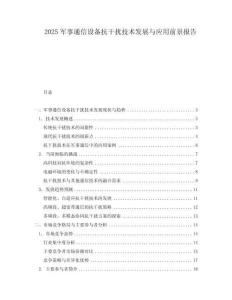 2025軍事通信設備抗干擾技術發展與應用前景報告