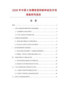 2026年中國6張精密型碎斷碎紙機市場調(diào)查研究報告