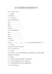 公共交通票務(wù)系統(tǒng)建設(shè)合同