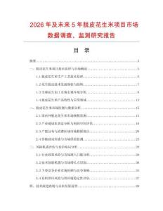2026年及未來5年脫皮花生米項目市場數(shù)據(jù)調(diào)查、監(jiān)測研究報告