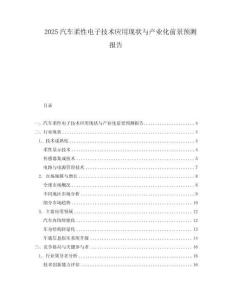 2025汽車柔性電子技術應用現狀與產業化前景預測報告
