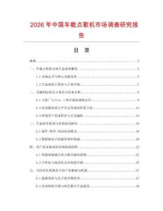 2026年中國車載點歌機市場調查研究報告