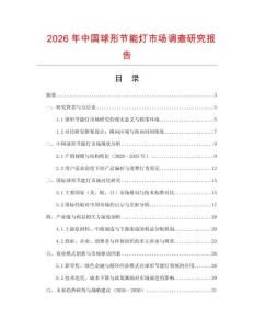 2026年中國(guó)球形節(jié)能燈市場(chǎng)調(diào)查研究報(bào)告
