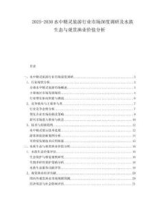 2025-2030水中精靈旅游行業(yè)市場深度調(diào)研及水族生態(tài)與觀賞漁業(yè)價(jià)值分析