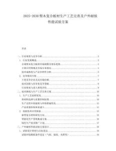 2025-2030塑木復(fù)合板材生產(chǎn)工藝完善及戶外耐候性能試驗(yàn)方案