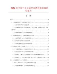 2026年中国工业用遥控系统数据监测研究报告