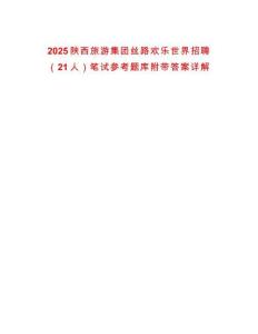 2025陜西旅游集團絲路歡樂世界招聘（21人）筆試參考題庫附帶答案詳解