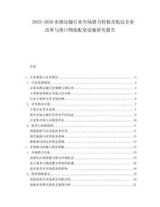 2025-2030水路運輸行業市場潛力挖掘及航運企業改革與港口物流配套設施研究報告