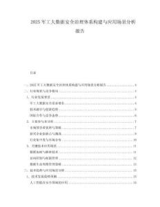 2025軍工大數據安全治理體系構建與應用場景分析報告