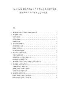 2025-2030糖料作物品種改良育種技術最新研究進展及種業(yè)產業(yè)升級規(guī)劃分析提案