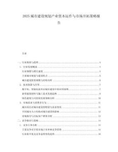 2025城市建設(shè)規(guī)劃產(chǎn)業(yè)資本運作與市場開拓策略報告