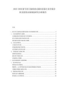 2025-2030索馬里左旋前進式通訊設備行業(yè)市場分析及投資決策規(guī)劃研究分析報告