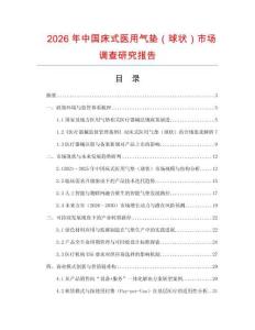 2026年中國床式醫(yī)用氣墊（球狀）市場調(diào)查研究報告