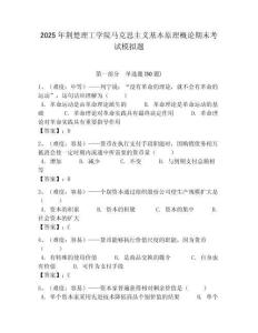 2025年荊楚理工學院馬克思主義基本原理概論期末考試模擬題帶答案解析（奪冠）