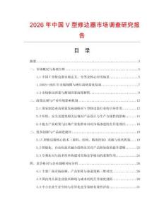 2026年中國V型修邊器市場調查研究報告