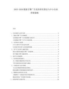 2025-2030搜索引擎廣告競價(jià)排名算法與中小企業(yè)營銷策略