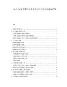 2025-2030塔斯馬尼亞海洋科技創(chuàng)業(yè)與海洋保護(hù)區(qū)