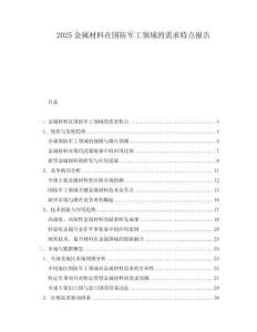 2025金屬材料在國防軍工領域的需求特點報告