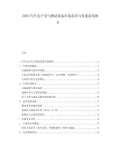2025汽車電子電氣測試設備市場需求與發展前景報告