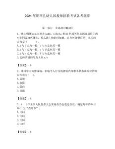 2024年肥西縣幼兒園教師招教考試備考題庫及答案解析（奪冠）