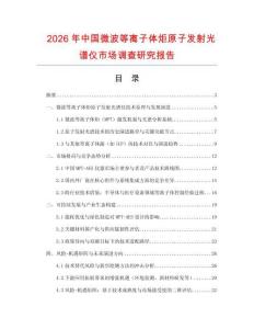 2026年中国微波等离子体炬原子发射光谱仪市场调查研究报告