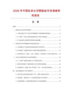 2026年中國亂碼分切銅版紙市場調查研究報告