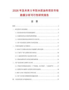 2026年及未來5年防水拒油布項目市場數據分析可行性研究報告