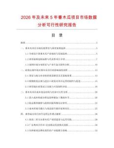 2026年及未來5年番木瓜項(xiàng)目市場(chǎng)數(shù)據(jù)分析可行性研究報(bào)告