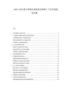 2025-2030桃子種植區(qū)域優(yōu)勢品種推廣產業(yè)升級規(guī)劃文獻