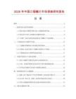 2026年中國口福鰻片市場調查研究報告