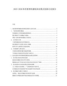 2025-2030體育賽事轉播權商業模式創新討論報告