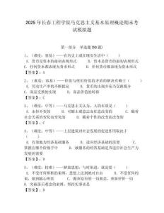 2025年長春工程學院馬克思主義基本原理概論期末考試模擬題附答案解析（必刷）