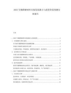 2025生物降解材料市場發展潛力與投資價值預測分析報告