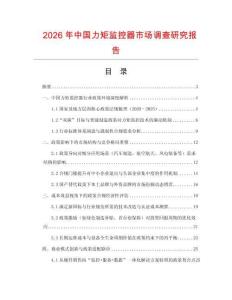 2026年中國力矩監(jiān)控器市場調(diào)查研究報(bào)告