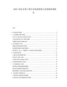 2025-2030水利工程行業(yè)發(fā)展規(guī)劃與水資源管理報告