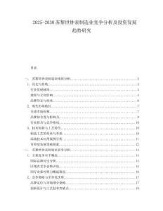 2025-2030蘇黎世鐘表制造業競爭分析及投資發展趨勢研究