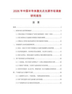 2026年中國半導體激光點光源市場調查研究報告