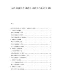 2025金屬材料在文物保護與修復中的技術應用分析
