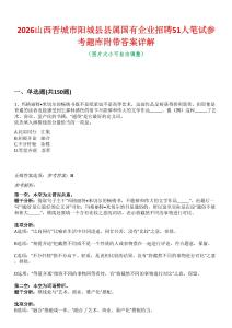 2026山西晉城市陽城縣縣屬國有企業招聘51人筆試參考題庫附帶答案詳解