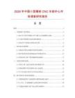 2026年中國小型精密CNC車削中心市場調查研究報告