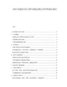2025代謝綜合征人群專屬飲品配方科學性驗證報告